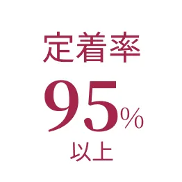 定着率95%以上