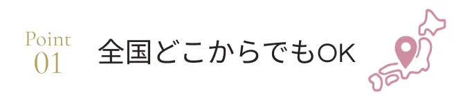 全国どこからでもOK