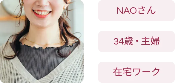 NAOさん
